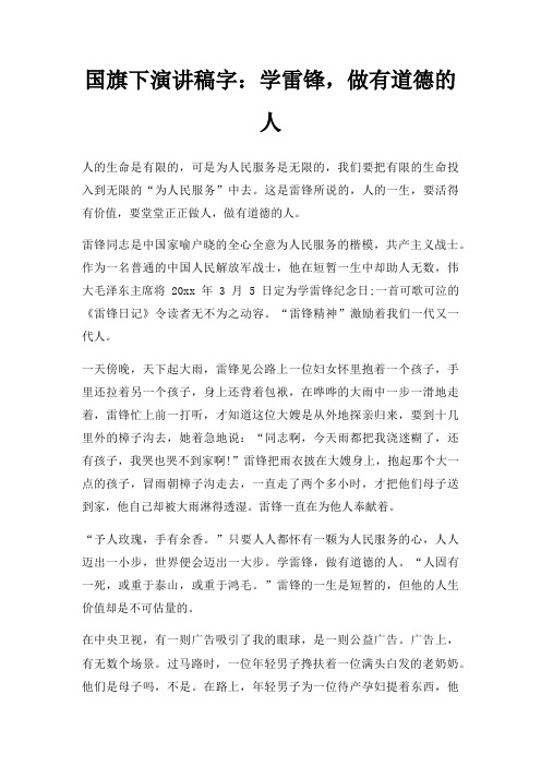国旗下演讲稿字学雷锋,做有道德人三篇