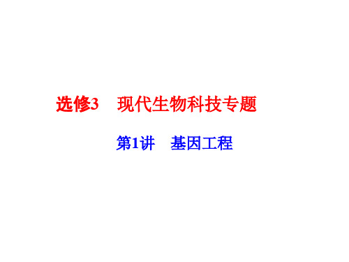 高考生物一轮总复习 现代生物科技专题 第1讲 基因工程课件(选修3)