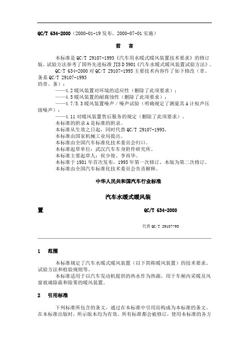 QC T 634-2000 汽车水暖式暖风装置.