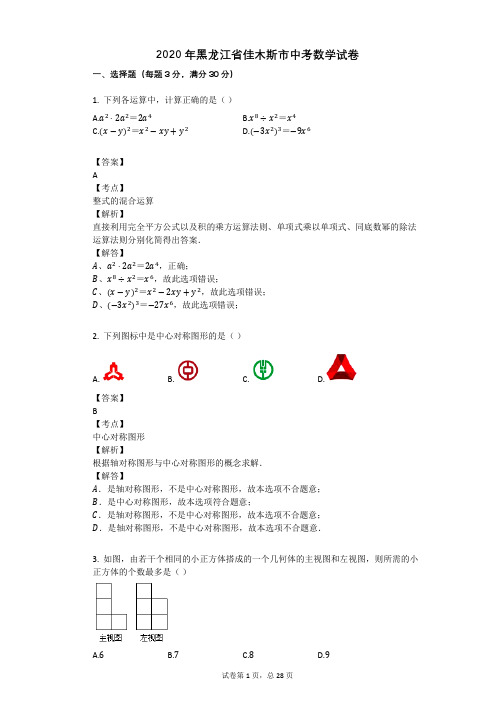 2020年黑龙江省佳木斯市中考数学试卷