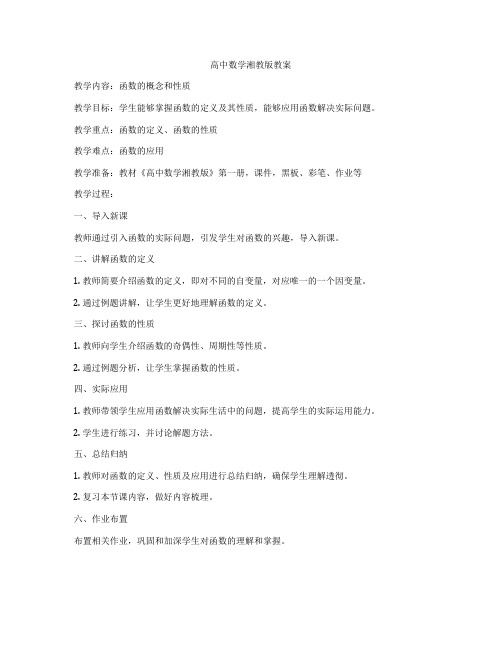 高中数学湘教版教案
