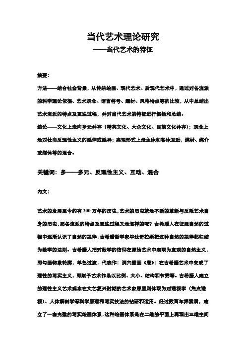 当代艺术理论研究论文