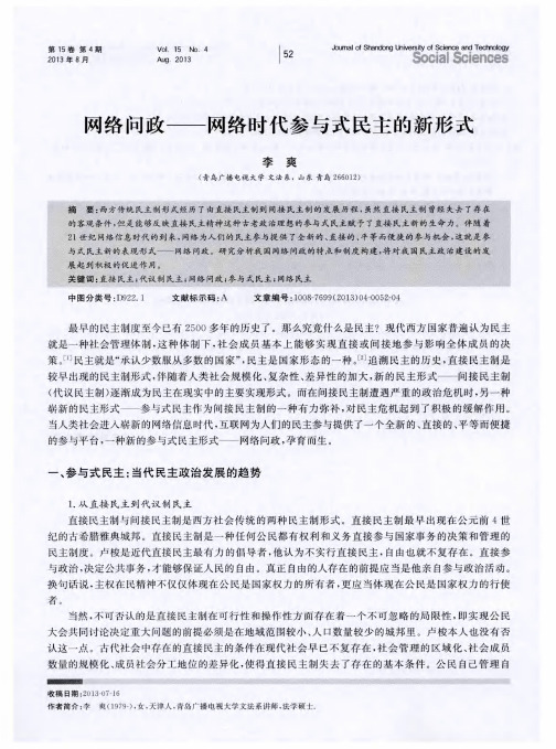 网络问政——网络时代参与式民主的新形式