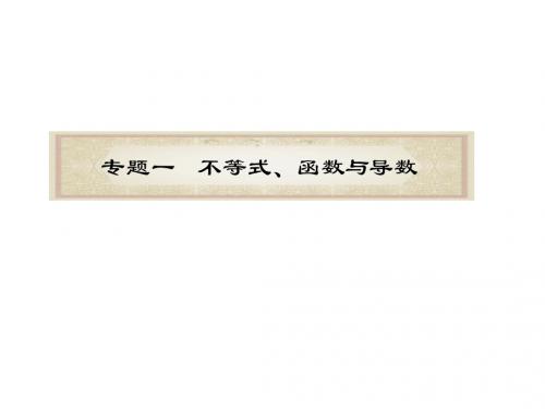 2011届新课标高中总复习(第2轮浙江专用)第1课时 不等式