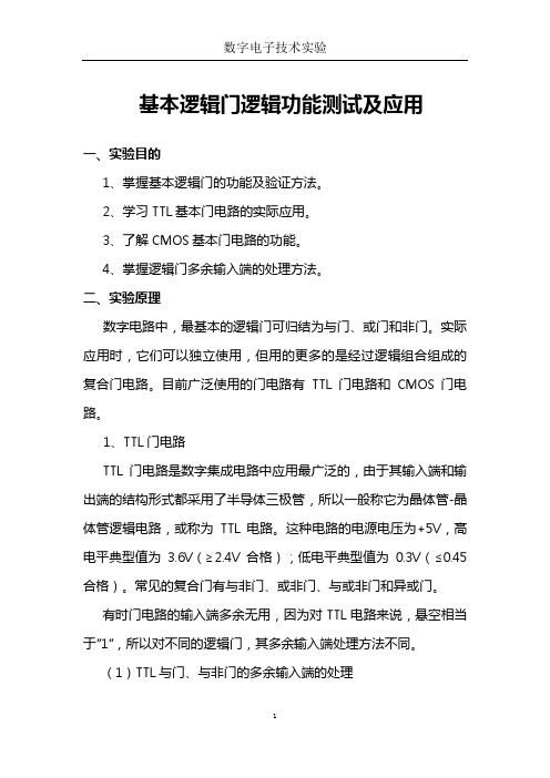 基本逻辑门逻辑试验报告