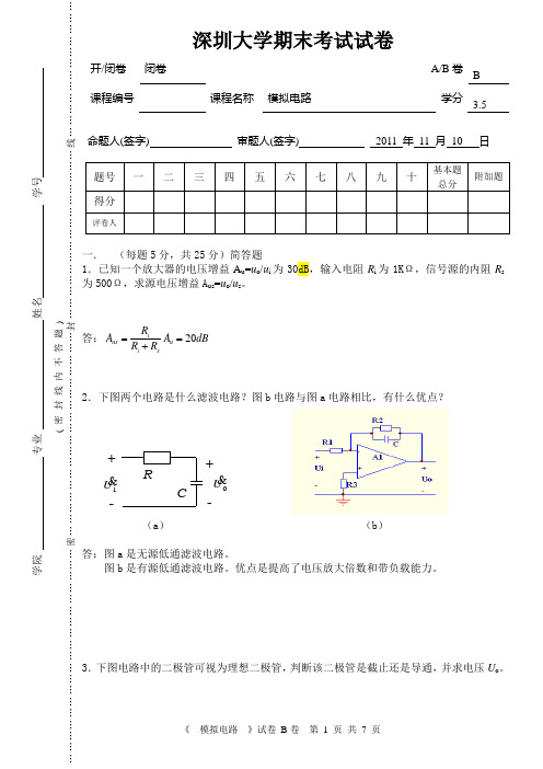 2011深圳大学模拟电路B试卷及答案 (DEMO)