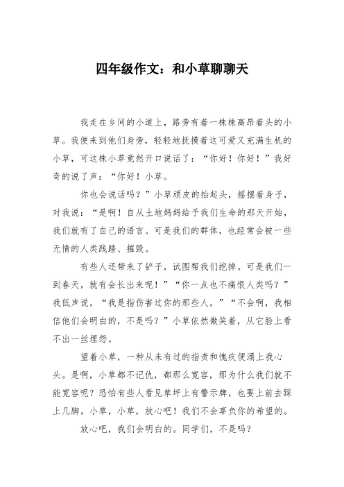 四年级作文：和小草聊聊天