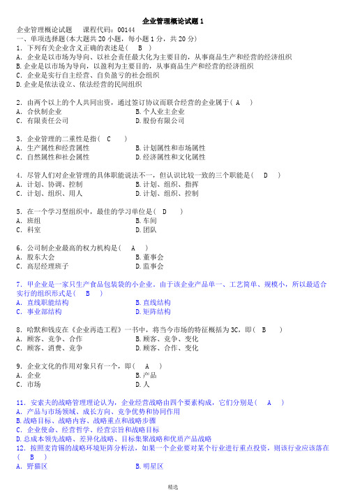 企业管理概论试题及答案汇总