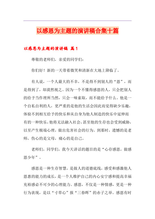 以感恩为主题的演讲稿合集十篇