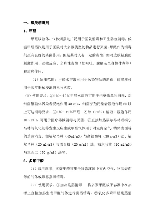 常用化学消毒剂及用法简介
