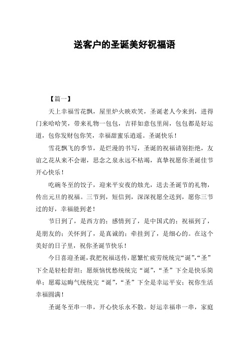 送客户的圣诞美好祝福语