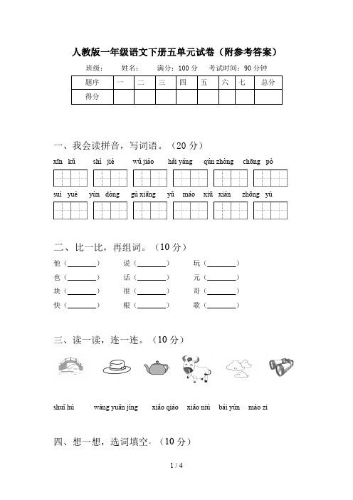 人教版一年级语文下册五单元试卷(附参考答案)
