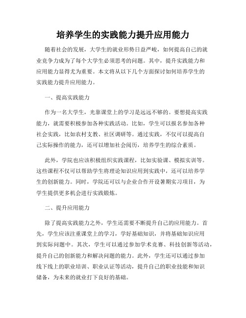 培养学生的实践能力提升应用能力