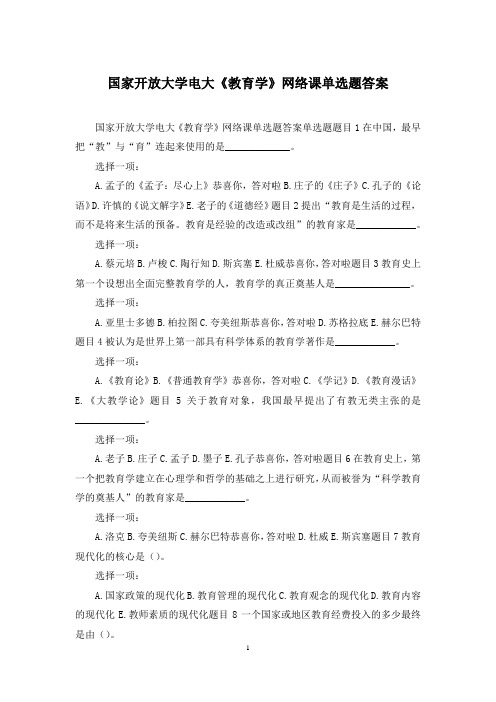 国家开放大学电大《教育学》网络课单选题答案