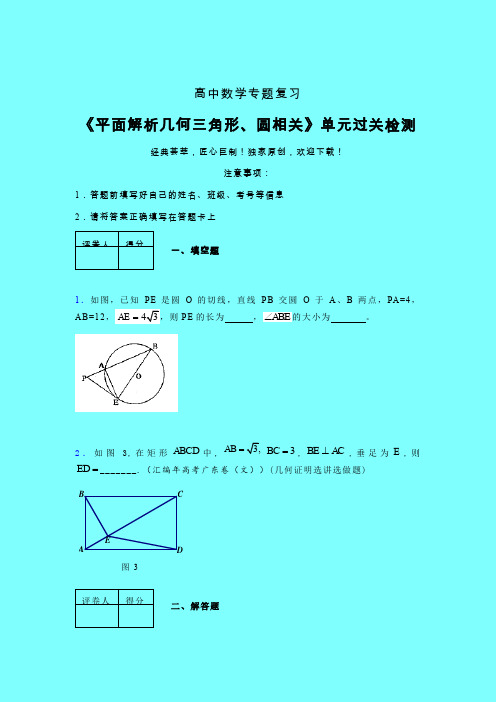 平面解析几何三角形与圆相关一轮复习专题练习(一)带答案人教版高中数学新高考指导