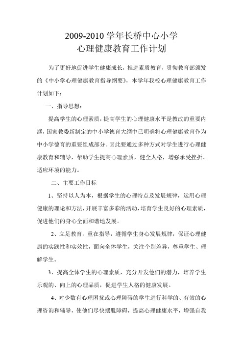 2009-2010年学生心理健康教育工作计划