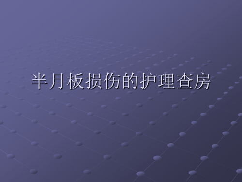 半月板损伤的护理诊断ppt