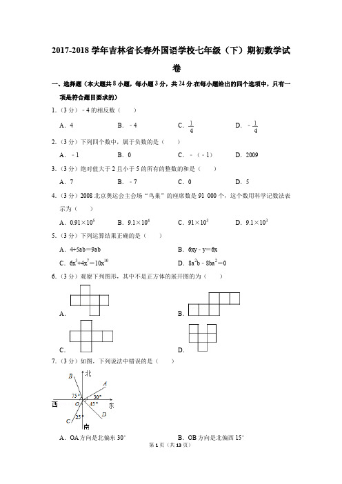 2017-2018年吉林省长春外国语学校七年级(下)期初数学试卷(解析版)