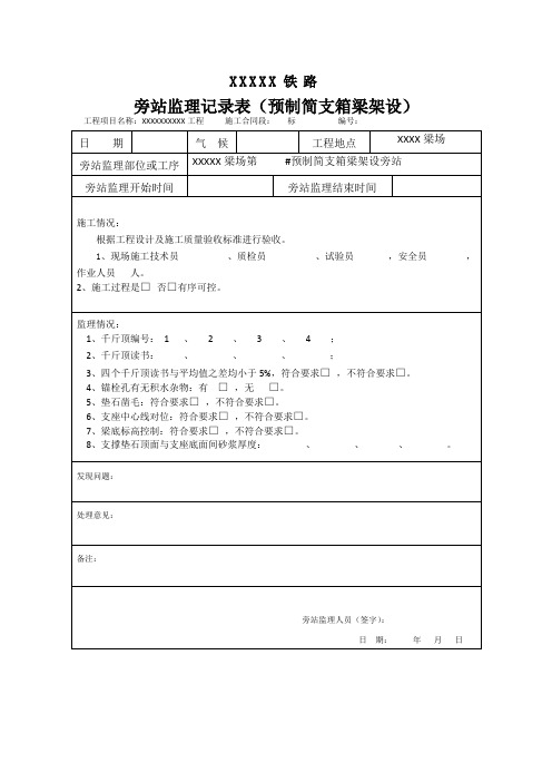 旁站监理记录表(预制简支箱梁架设)