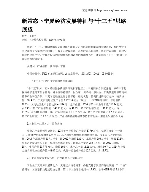 新常态下宁夏经济发展特征与“十三五”思路展望