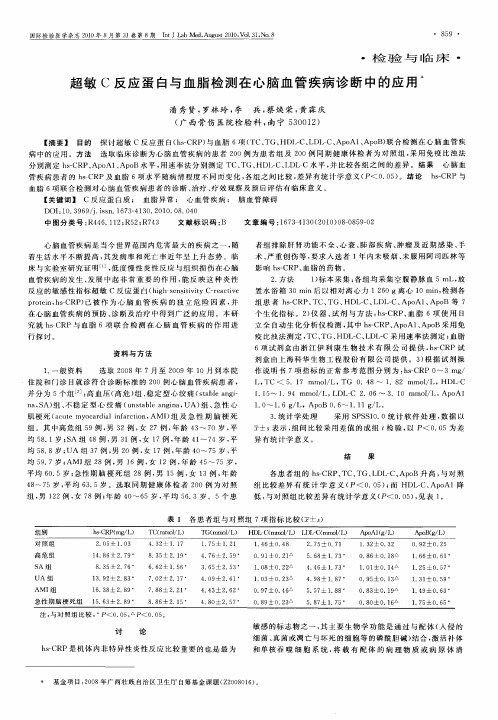 超敏C反应蛋白与血脂检测在心脑血管疾病诊断中的应用