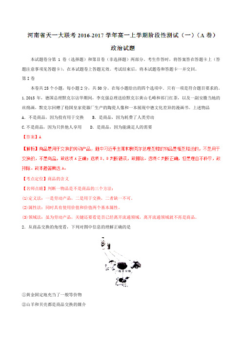 【全国省级联考】河南省天一大联考2016-2017学年高一上学期阶段性测试(一)(A卷)政治试题