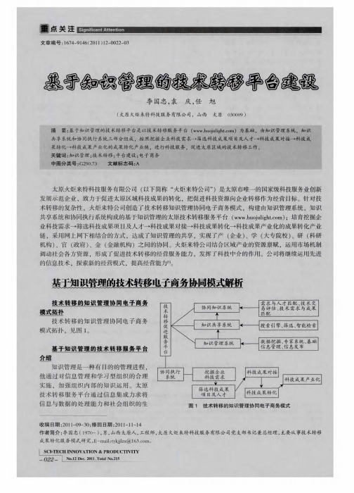基于知识管理的技术转移平台建设