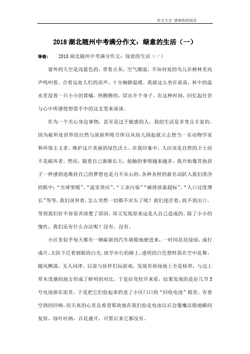 2018湖北随州中考满分作文：绿意的生活(一)