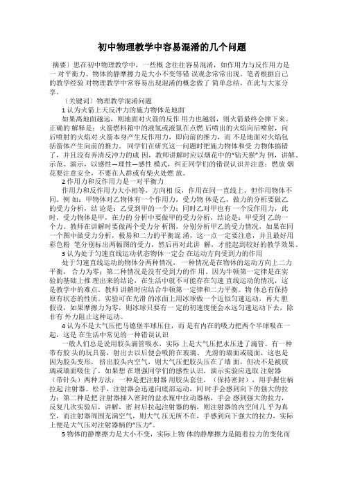 初中物理教学中容易混淆的几个问题