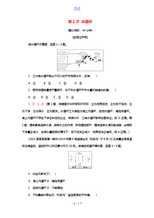 2021_2022学年新教材高中地理第3章地球上的水第1节水循环课后练习含解析新人教版必修第一册