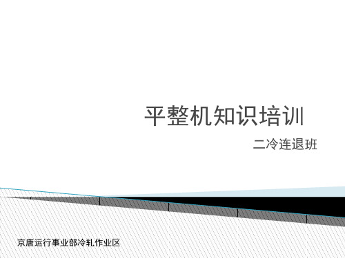 平整机知识培训