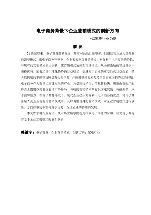 电子商务背景下企业营销模式的创新方向-以家电行业为例