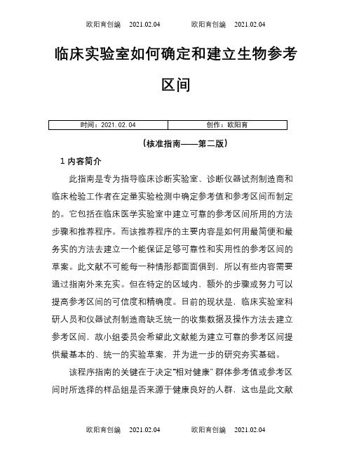 临床实验室如何确定和建立生物参考区间-C-28之欧阳育创编