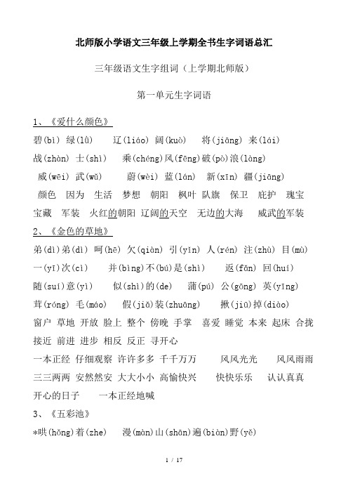 北师大版小学语文三年级上册全书生字词语总汇