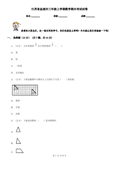 江苏省盐城市三年级上学期数学期末考试试卷