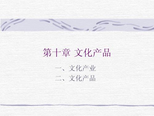 第十章 文化产品