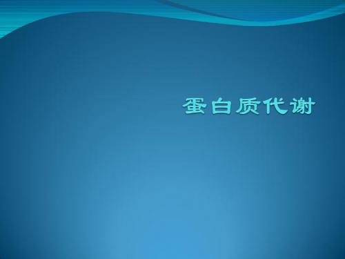 实验诊断学PPT蛋白质代谢课件