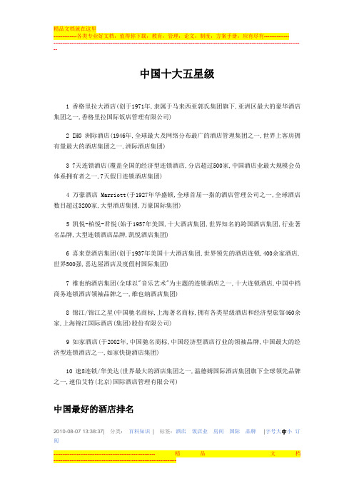 中国五星级酒店排名前10你可以看看