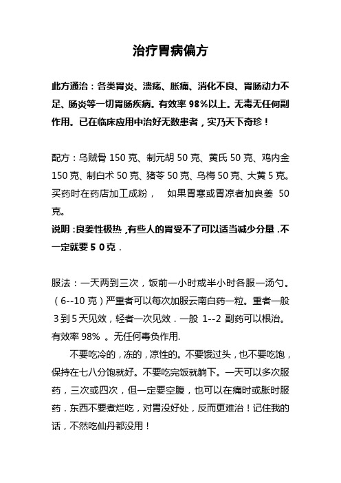 治疗胃病偏方