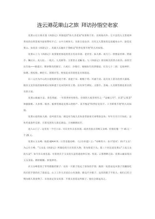 连云港花果山之旅 拜访孙悟空老家