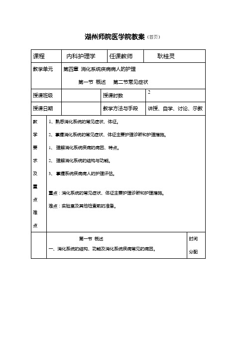 教案1消化系统疾病病人的护理