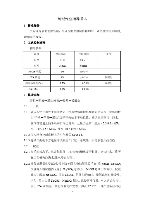 制绒作业指导书