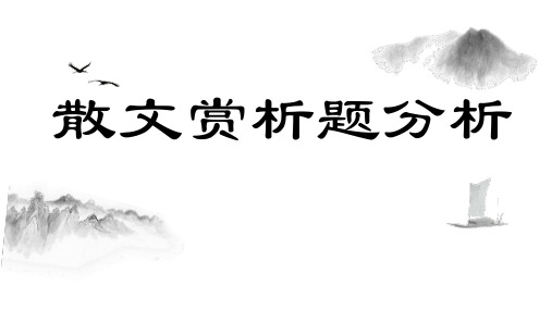 2023届高考专题复习：散文赏析类题分析课件