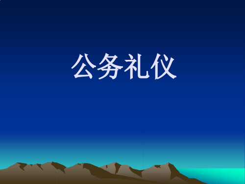 公务礼仪培训(课件)