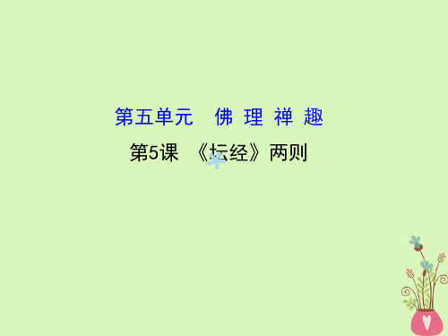 高中语文5.5《坛经》两则课件新人教版选修《中国文化经典研读》