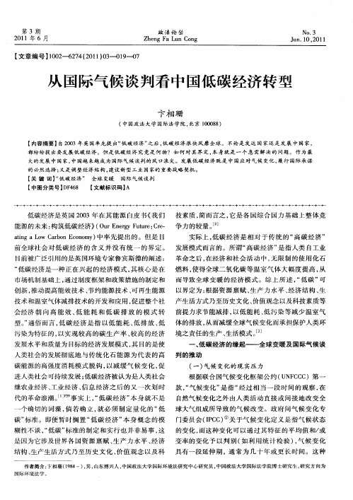 从国际气候谈判看中国低碳经济转型