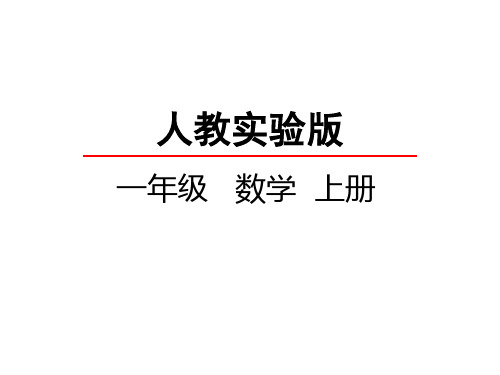 人教新课标一年级上册数学  连加连减 (共24张PPT)