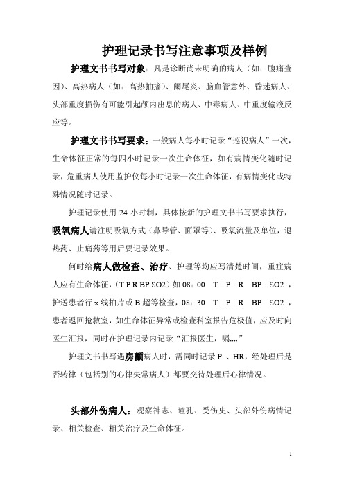 护理记录书写注意事项及样例