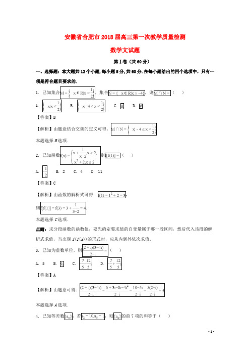 安徽省合肥市2018届高三数学第一次教学质量检测试题文(含解析)