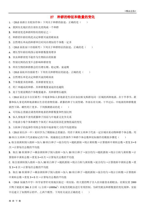 [精品]2019高考生物二轮复习小题狂做专练27种群的特征和数量的变化